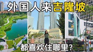 [吉隆坡】外国人住在哪里？介绍3个地方地点，环境和价钱  一次过看懂
