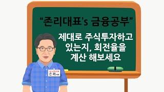 [존리대표's 금융공부] 회전율이란?