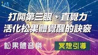 【冥想引導】打開第三眼、直覺力、活化松果體覺醒的訣竅！松果體音樂(含語音引導練習)