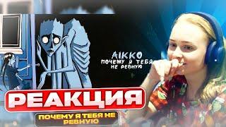 Слушаем aikko - почему я тебя не ревную | Реакция | Разбор трека #berezka #реакция