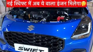 Maruti Suzuki Swift 2024 Model Engine Details | swift 2024 new model | swift का इंजन