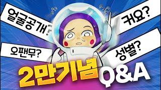 질문들이 이상한데?...이 형도?  구독자 2만 기념 QnA