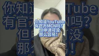 海外私域营销之十万个为什么：你知道YouTube有官方MCN吗？但申请可没那么容易！