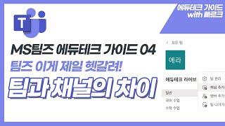 MS팀즈 팀과 채널의 차이점 | 에듀테크 가이드| MS팀즈 사용법