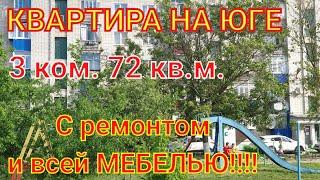 Квартира на Юге/3 ЭТАЖ! С РЕМОНТОМ И ВСЕЙ МЕБЕЛЬЮ!!