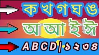 Bangla Bornomala | ব্যঞ্জনবর্ণ ক খ গ | Banjonborno | স্বরবর্ণ অ আ ই | A B C D | জিসান