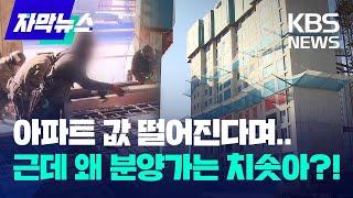 [자막뉴스] 아파트 값 떨어진다며..근데 왜 분양가는 치솟아?! / KBS 2024.01.31.