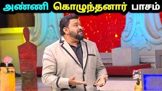 அண்ணி vs கொழுந்தன் | Neeya Naana Latest Episode Troll