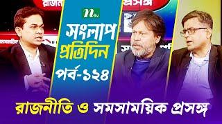 সংলাপ প্রতিদিন | রাজনীতি ও সমসাময়িক প্রসঙ্গ | EP 124 | Talk Show | Songlap Protidin | NTV Shows