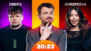 DOROFEEVA і Міша Лебіга | Шоу 20:23 #32