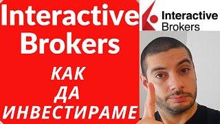 Interactive Brokers - Как да Инвестираме