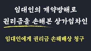 임대임의 계약방해로 권리금을 손해본 상가임차인의 손해배상청구 / 월세를 얼마까지 올려야 게약방해 행위가 되나?