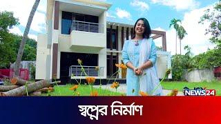 নরসিংদীর ডুপ্লেক্স বাড়ি নিয়ে আজকের স্বপ্নের নির্মাণ | Shwapner Nirman | EP-38 | News24