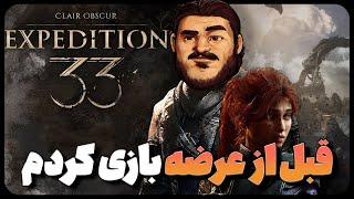 لتس پلی بازی جدید اکسپدیشن ۳۳: منتظر چی باشیم؟ | Clair Obscur: Expedition 33