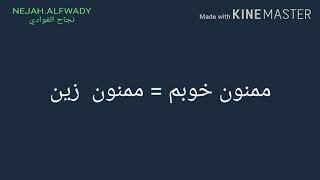 آموزش زبان  عربى فارسى &  تعلم اللغة العربية الفارسية