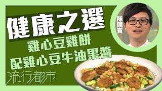 流行都市｜健康之選 雞心豆雞餅配雞心豆牛油果醬｜Leslie陳國賓