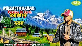 Muzaffarabad City Tour । জম্মু কাশ্মীর না আজাদ কাশ্মীর কোনটা সেরা । আজাদ কাশ্মীর । Pakistan Ep-2