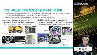 CES 2023 創新未來 – 創新應用與技術趨勢關鍵焦點 趙祖佑