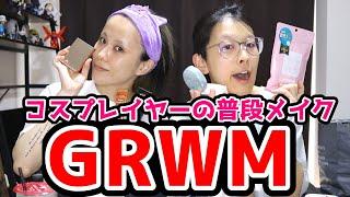 【GRWM】ドスッピンから始まるコスプレイヤーの朝メイク！