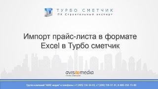 Импорт прайс-листа в формате Excel в Турбо сметчик