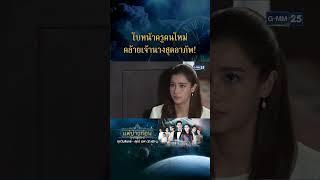 ใบหน้าครูคนใหม่ ดูคล้ายเจ้านางสุดอาภัพ! | #Shorts CLIP #แต่ปางก่อน | GMM25