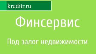 Банк Финсервис обзор кредита «Под залог недвижимости»