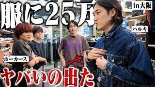 【大散財】大阪で丸一日古着を見続けて最後の最後に衝撃の１着に出会った。【ポーカーズ/トレファク大阪】