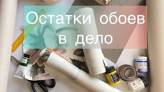 Три идеи для оформления стены #пэчворк_на_обоях #how_to_decorate_a_wall