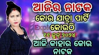 Ajira Nataka 11 June 2024 || Jatra Update Today Kou jatra party kouthi Jatra Update ExplOdia