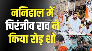 Haryana Election 2024 | ननिहाल में चिरंजीव राव ने किया रोड़ शो | Rewari News Update