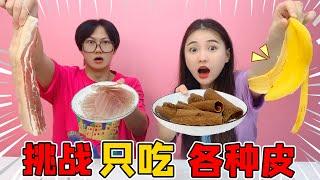 挑战一天吃“皮”！透明薯片+神秘酱汁真香，香蕉皮也能炸着吃？【桂小鹿胖了没】