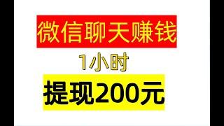 微信聊天赚钱，1小时提现200元，手机赚钱|在线赚钱|副业赚钱APP|副业赚钱|赚钱APP|兼职赚钱|网络赚钱|网赚APP|在线赚钱|被动收入|网路赚钱 最新赚钱 网賺方法 赚钱APP｜tuge赚钱