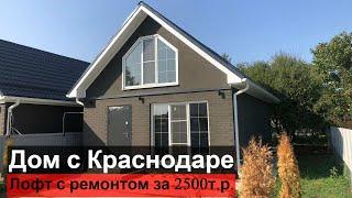 Дом в стиле Loft. Дом с ремонтом в Краснодаре за 2 500 000 руб.