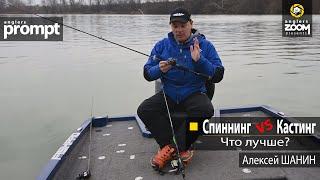 Спиннинг  VS  Кастинг - что лучше?  Алексей Шанин. Anglers Prompt