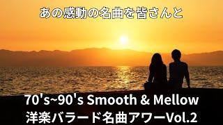 70’s~90’s Smooth & Mellow 洋楽バラード名曲アワーVol.2