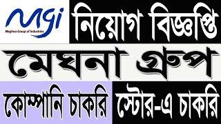 Meghna Group Job Circular 2025 | মেঘনা গ্রুপ নিয়োগ বিজ্ঞপ্তি 2025 | company  jobs bd 2025