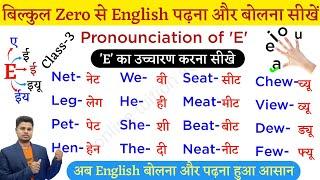 English पढ़ना, बोलना, लिखना सीखे । Learn Basic English । Pronounciation of e । angreji kisse padhe।