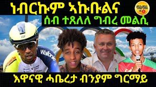 Jul 1/2024 እዋናዊ ሓበሬታ ቢንያም ግርማይ ሰብ ተጸለለ ግብረ መልሲ