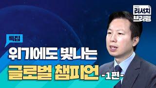 [특집] 위기에도 빛나는 글로벌 챔피언 : 1편