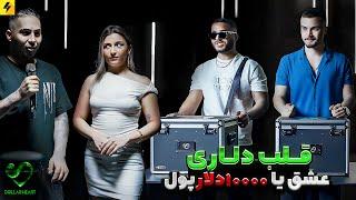 DOLLAR HEART SHOW EP01 | عشق یا ده هزار دلار پول