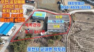포천공장매매 군내면 직두리 2차선도로 인근 토지 841평 건물 213평 매12억 6천만원