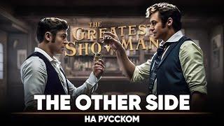 The Greatest Showman - The Other Side (Russian Cover)