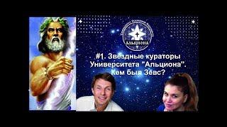 #1. Звёздные кураторы Университета "Альциона". Кем был Зевс? 1-я номерная конференция "Альционы"!