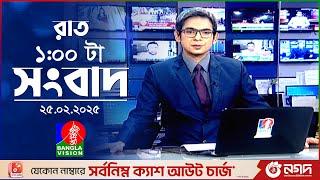 রাত ১টার বাংলাভিশন সংবাদ | ২৫ ফেব্রুয়ারি ২০২৫ | BanglaVision 1 AM News Bulletin | 25 Feb 2025