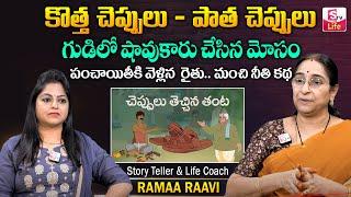 Ramaa Raavi Latest cheppulu Story 2024 :  Best Moral Stories 2024 || Bed Time Stories | SumanTV Life