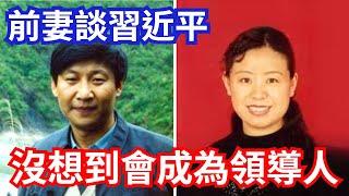 習近平前妻談習，完全沒想到他會成為領導人