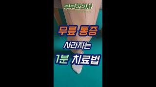 152. 무릎 통증 사라지는 1분 운동법 #shorts ㅣ ft 부부한의사