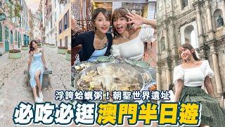 澳門必玩景點！免費纜車欣賞水舞秀！超浮誇「卜卜蜆」！？榴蓮冰淇淋一定要吃？蟬聯四年米其林冰！澳門半日遊攻略好想去澳門