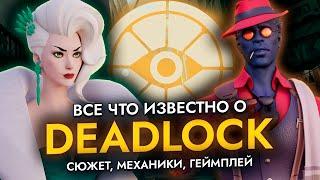 Как Deadlock стал главной солянкой Valve? Вся инфа о Deadlock.