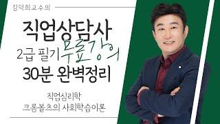 [직업상담사 2급 필기 무료강의] 직업심리학 《3강》 크롬볼츠의 사회학습이론 30분 완벽정리